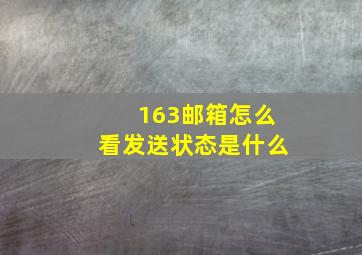 163邮箱怎么看发送状态是什么