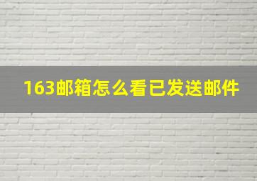 163邮箱怎么看已发送邮件