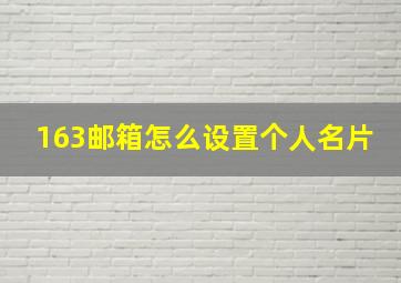 163邮箱怎么设置个人名片