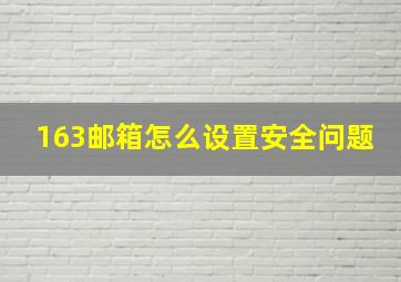 163邮箱怎么设置安全问题