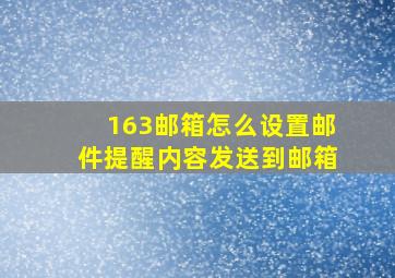 163邮箱怎么设置邮件提醒内容发送到邮箱