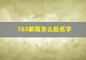 163邮箱怎么起名字