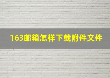 163邮箱怎样下载附件文件