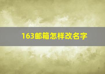 163邮箱怎样改名字