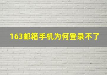 163邮箱手机为何登录不了