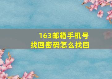 163邮箱手机号找回密码怎么找回