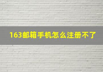 163邮箱手机怎么注册不了