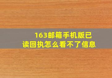 163邮箱手机版已读回执怎么看不了信息