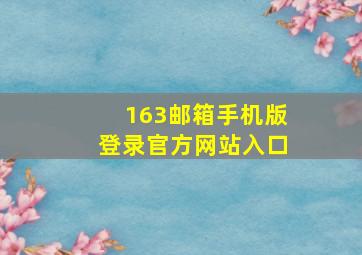 163邮箱手机版登录官方网站入口