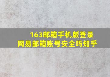 163邮箱手机版登录网易邮箱账号安全吗知乎