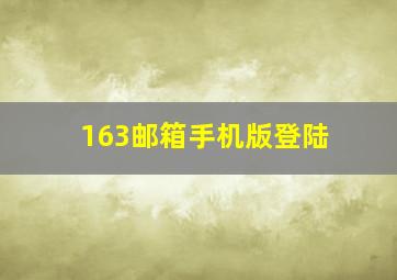 163邮箱手机版登陆