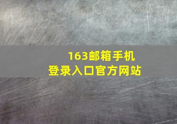 163邮箱手机登录入口官方网站