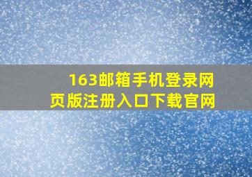 163邮箱手机登录网页版注册入口下载官网