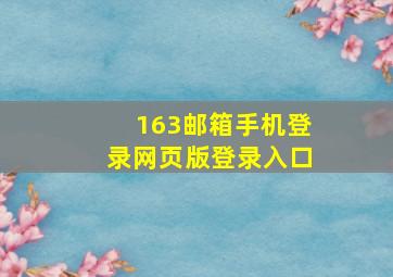 163邮箱手机登录网页版登录入口