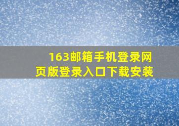 163邮箱手机登录网页版登录入口下载安装