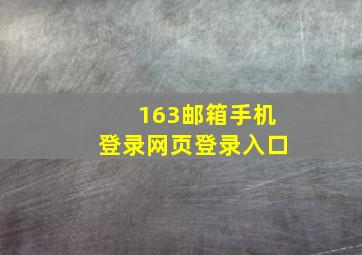 163邮箱手机登录网页登录入口