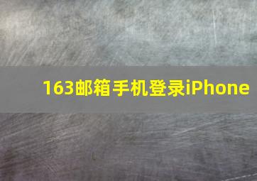 163邮箱手机登录iPhone