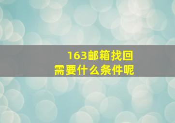 163邮箱找回需要什么条件呢