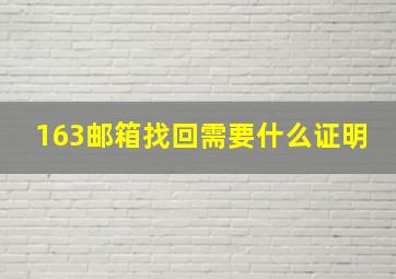 163邮箱找回需要什么证明