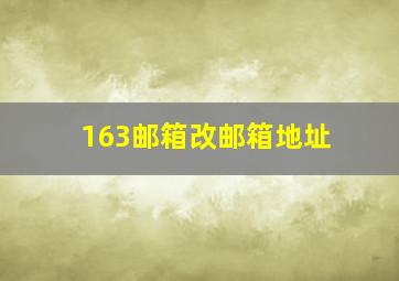 163邮箱改邮箱地址