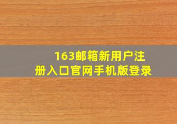 163邮箱新用户注册入口官网手机版登录