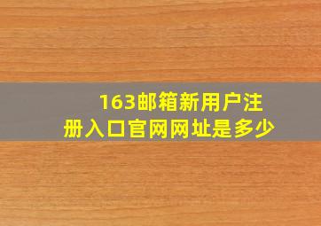 163邮箱新用户注册入口官网网址是多少