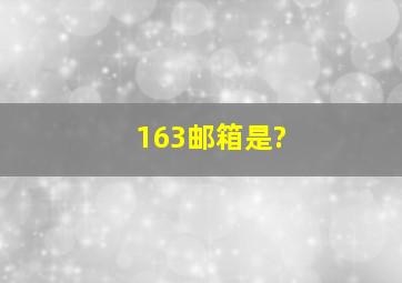 163邮箱是?