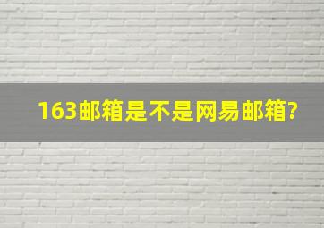 163邮箱是不是网易邮箱?