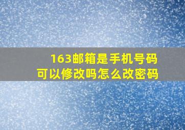 163邮箱是手机号码可以修改吗怎么改密码