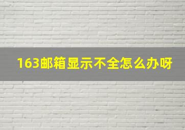 163邮箱显示不全怎么办呀