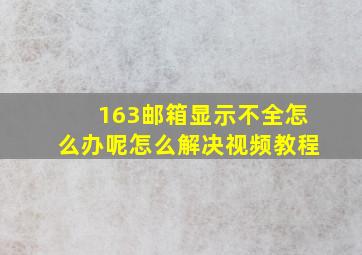 163邮箱显示不全怎么办呢怎么解决视频教程