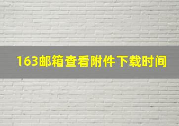 163邮箱查看附件下载时间