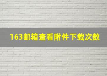 163邮箱查看附件下载次数