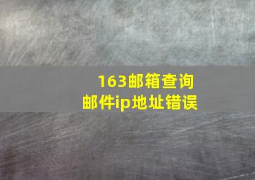 163邮箱查询邮件ip地址错误