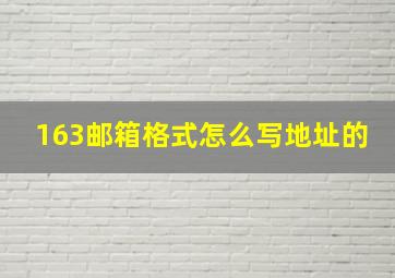 163邮箱格式怎么写地址的