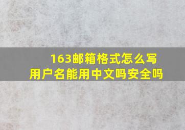 163邮箱格式怎么写用户名能用中文吗安全吗