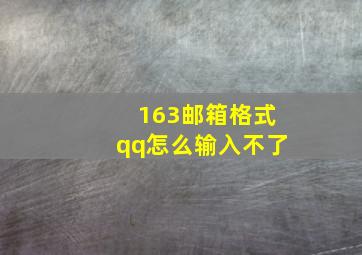 163邮箱格式qq怎么输入不了