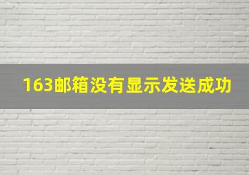 163邮箱没有显示发送成功