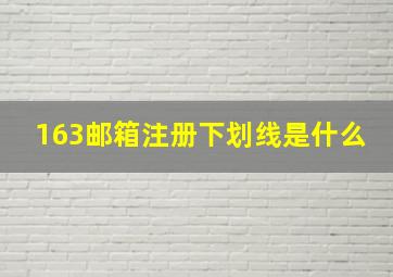 163邮箱注册下划线是什么