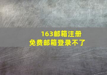 163邮箱注册免费邮箱登录不了