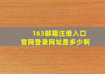 163邮箱注册入口官网登录网址是多少啊