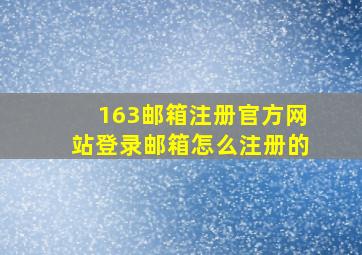 163邮箱注册官方网站登录邮箱怎么注册的