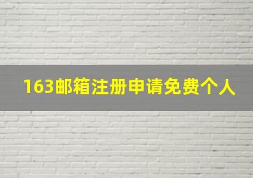 163邮箱注册申请免费个人