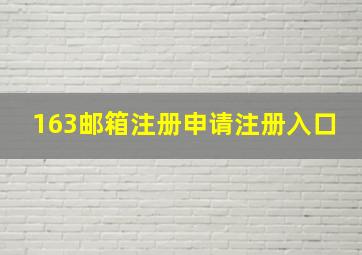 163邮箱注册申请注册入口