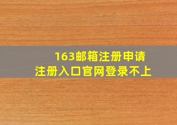 163邮箱注册申请注册入口官网登录不上