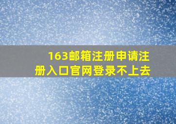 163邮箱注册申请注册入口官网登录不上去