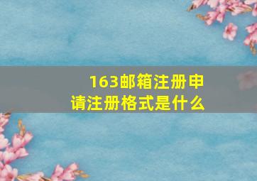 163邮箱注册申请注册格式是什么