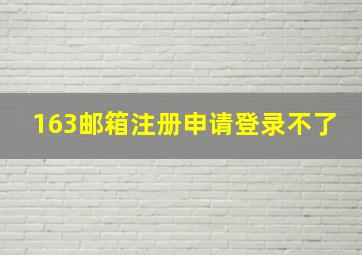 163邮箱注册申请登录不了