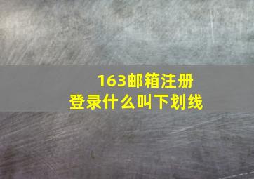 163邮箱注册登录什么叫下划线