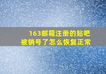 163邮箱注册的贴吧被销号了怎么恢复正常